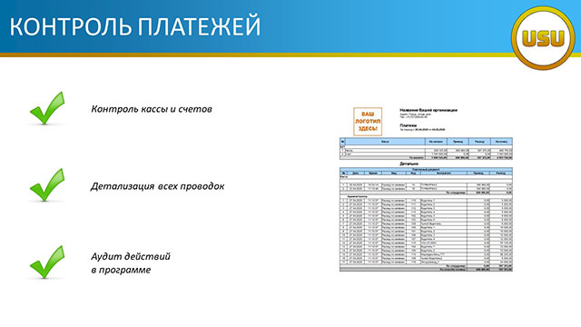 Контроль платежей