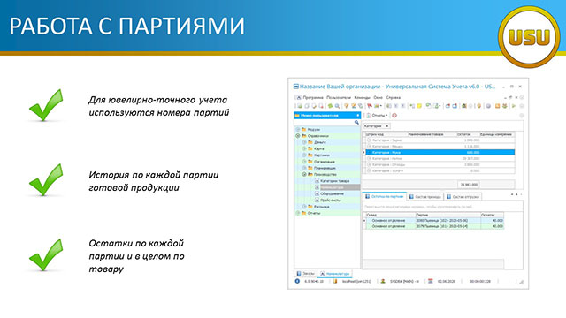Работа с партиями