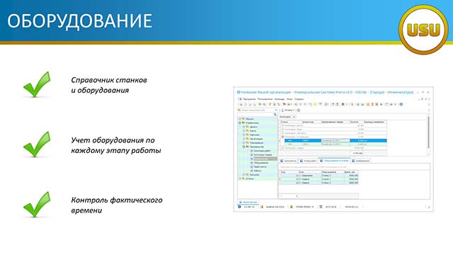 Оборудование