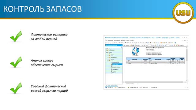 Контроль запасов