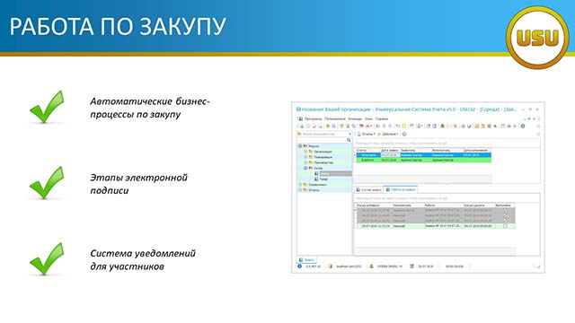 Работа по закупу