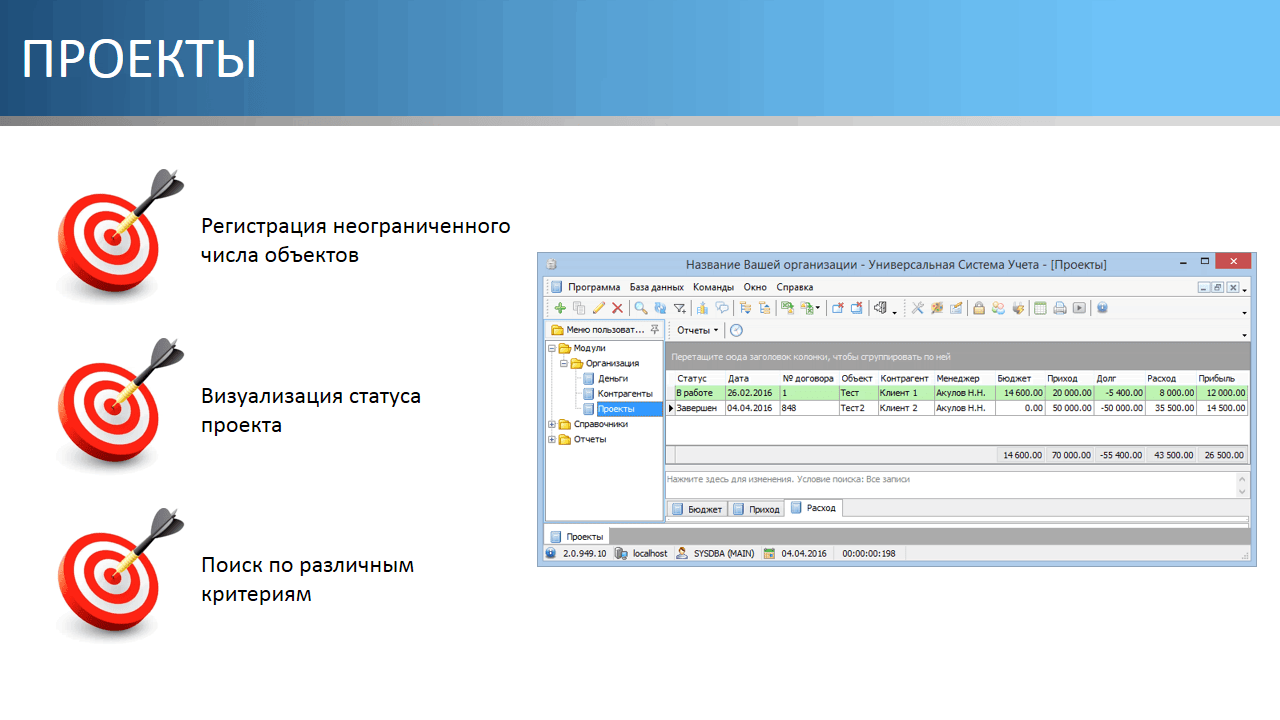 Быстрый и удобный поиск. Регистрация проекта. Визуализация статуса проекта. Учет проектов. Удобный поиск.
