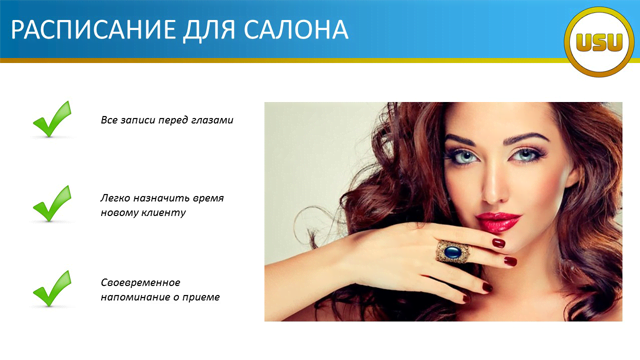 Расписание для салона
