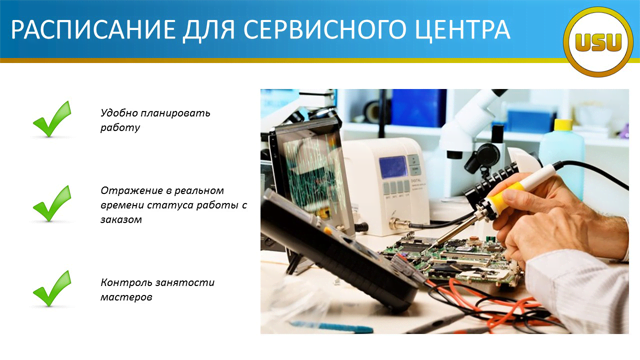 Расписание для сервисного центра