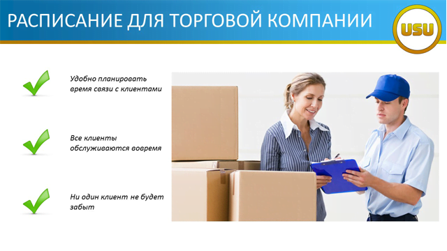 Расписание для торговой компании