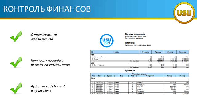 Контроль финансов