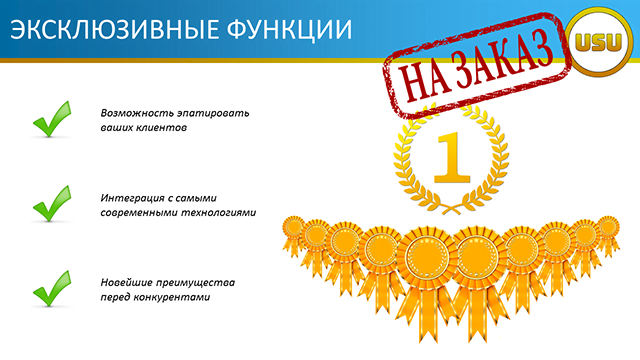 Эксклюзивные функции