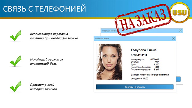 Связь с телефонией