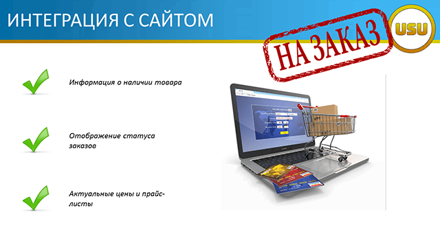 Интеграция с сайтом