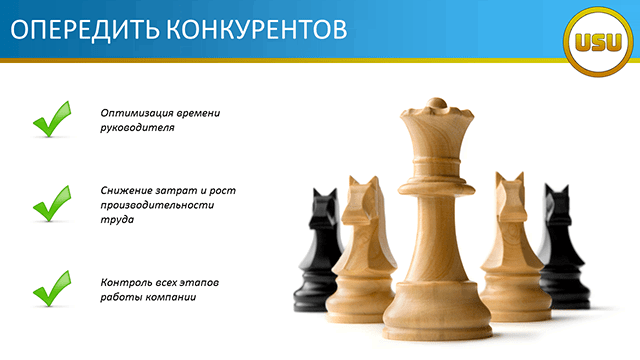 Опередить конкурентов