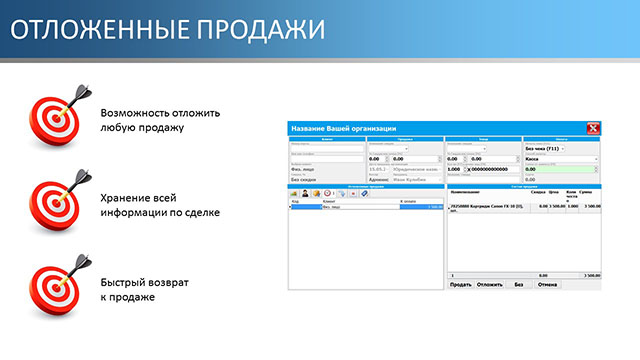 Отложенные продажи