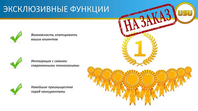 Эксклюзивные функции