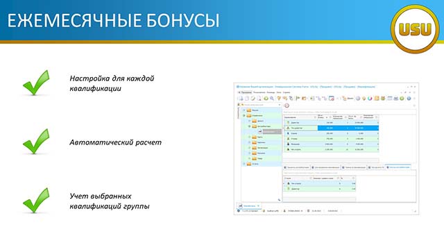 Ежемесячные бонусы