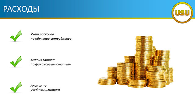 Расходы