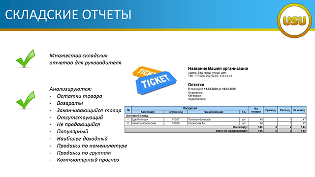 Складские отчеты