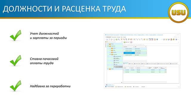 Должности и расценка труда