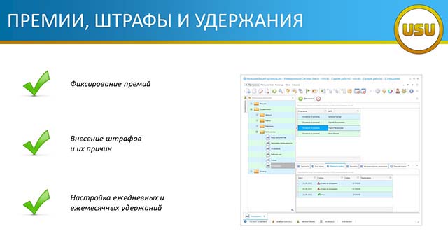 Премии, штрафы и удержания