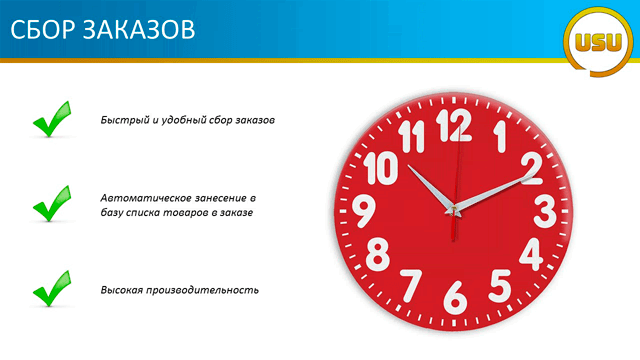 Сбор заказов