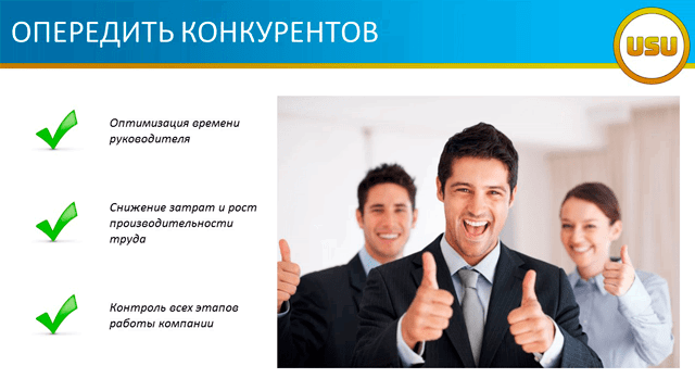 Опередить конкурентов