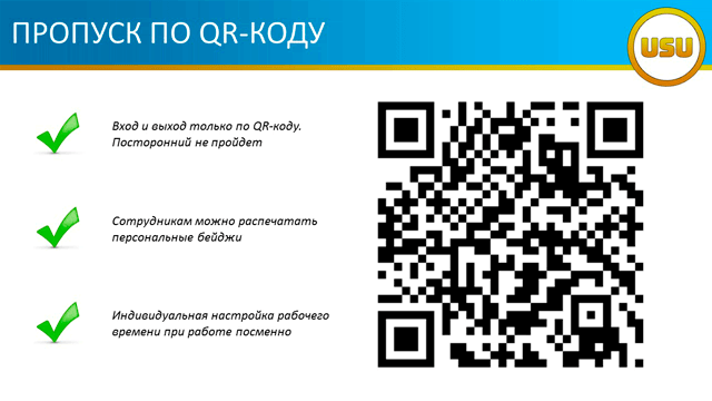 Пропуск по QR