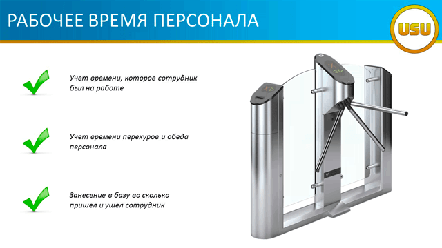 Рабочее время персонала