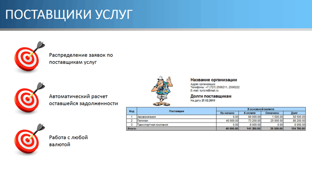 Поставщики услуг