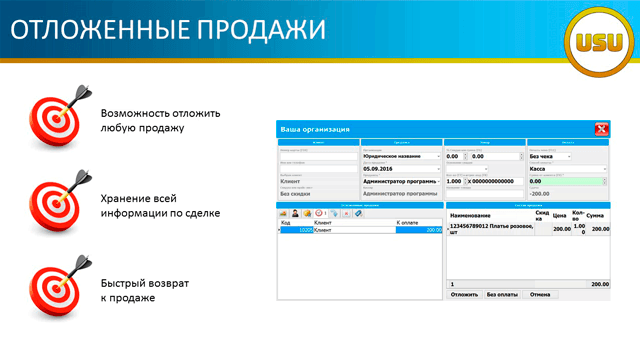 Отложенные продажи