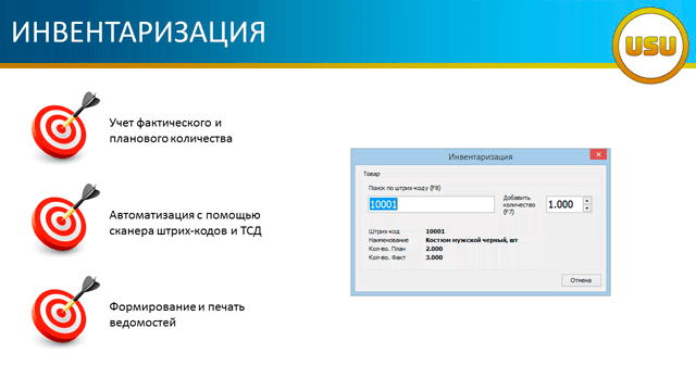 Инвентаризация
