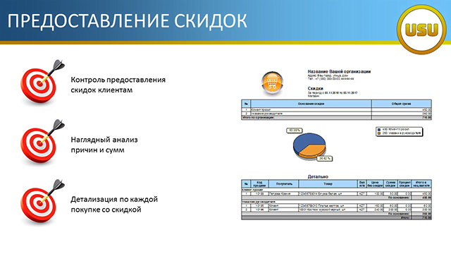 Предоставление скидок