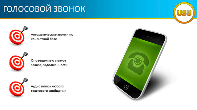 Голосовой звонок