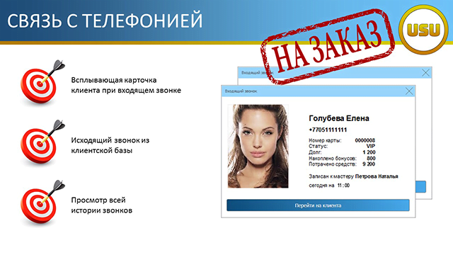 Связь с телефонией
