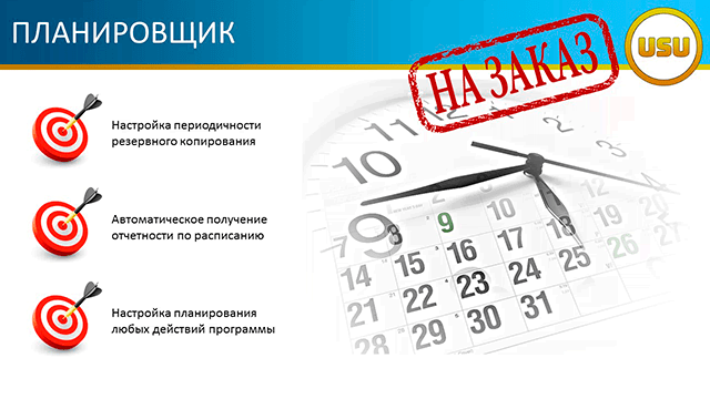 Планировщик