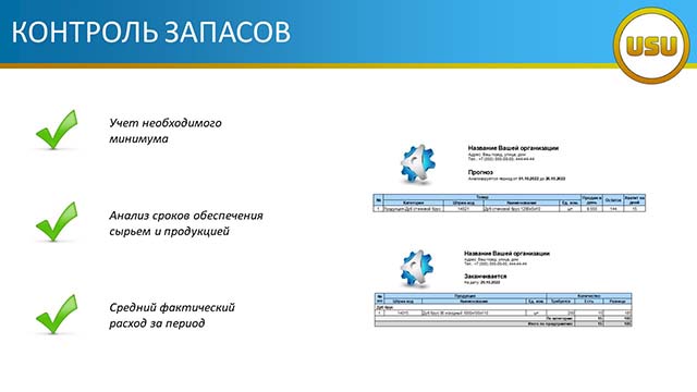 Контроль запасов