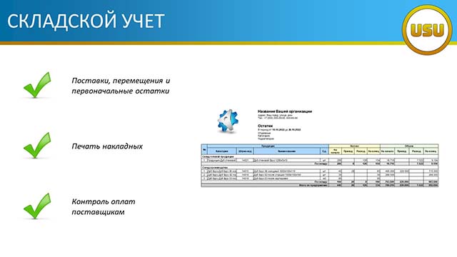 Складской учет