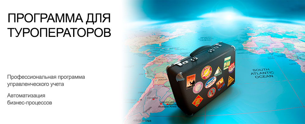 Программа для туроператоров