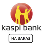 Оплата через Kaspi