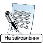 Заповнення документів