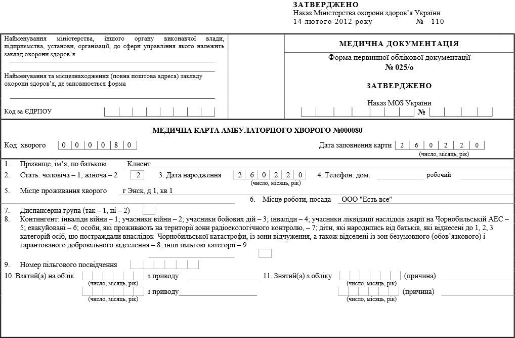 แบบฟอร์มทางการแพทย์ของเอกสารทางบัญชีหลัก 025/o ในยูเครน