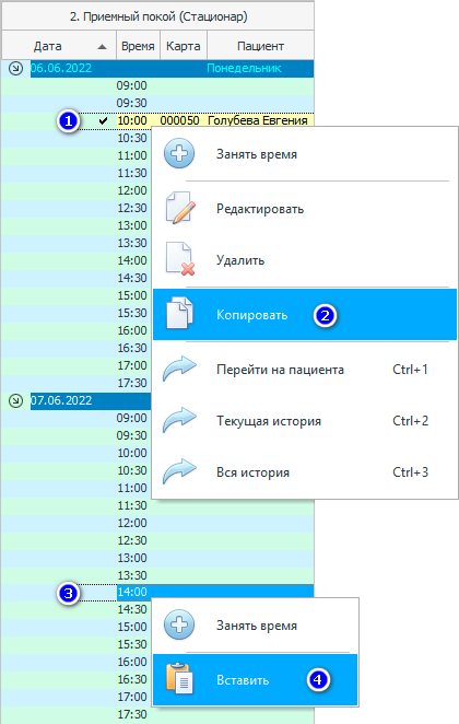 Копированием записать пациента на другой день