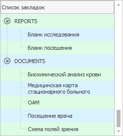 Закладки для бланков и отчетов