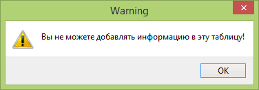 Отключено добавление записей в таблицу