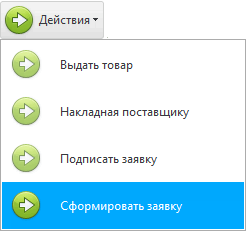 Действие. Сформировать заявку.