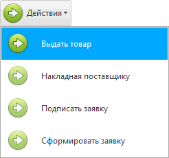 Действия. Выдать товар.
