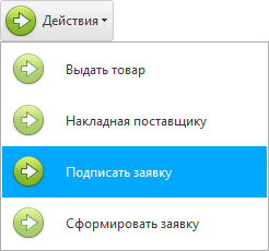 Действия. Подписать заявку.