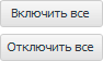 Включить все. Отключить все