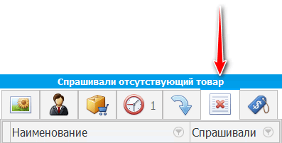 Вкладка. Спрашивали отсутствующий товар