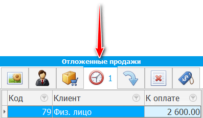 Вкладка. Отложенные продажи