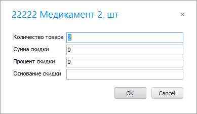 Изменение количества товара или скидки в составе продажи