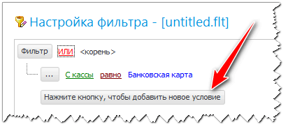 Нажмите кнопку, чтобы добавить новое условие