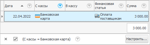 Финансовые проводки. Фильтр по одному полю